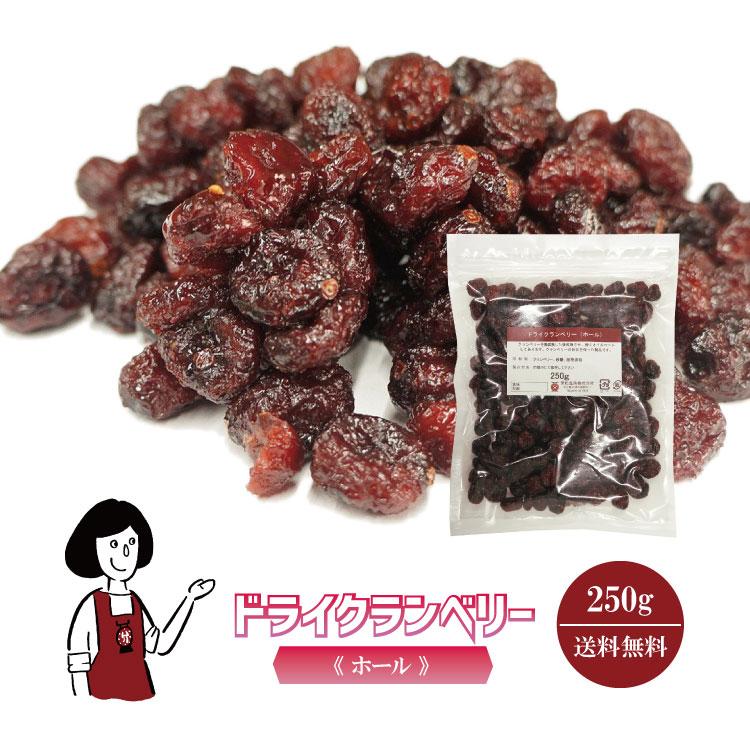 ドライクランベリー ホール 250g   チャック付