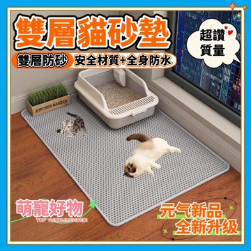 🌸萌寵好物-現貨🌸 雙層貓砂墊 超大貓砂墊 防水 特大 貓砂墊 防水落砂墊 貓砂墊特大 濾貓砂 漏砂墊 貓砂網 寵物用品