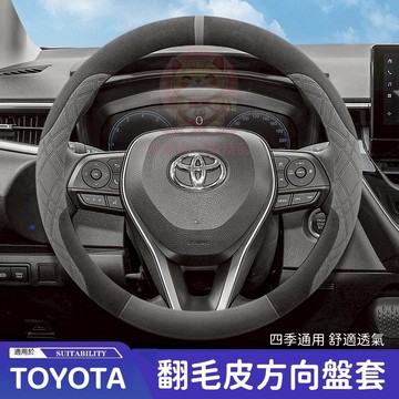 【台灣庫存】適用於 TOYOTA 豐田 麂皮方向盤套 方向盤皮套 RAV4 Cross Altis Camry 方向盤套