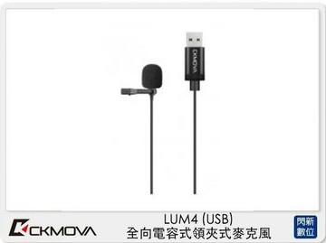 CKMOVA LUM4 全向 電容式 領夾式 麥克風 USB (LUM 4,公司貨)