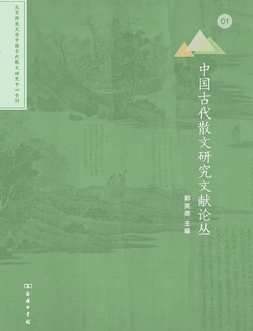 【電子書】中国古代散文研究文献论丛