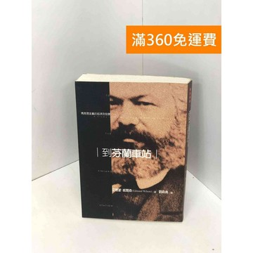 【雷根360免運】【送贈品】到芬蘭車站：馬克思主義的起源及發展 #八成新【Q-I0144】
