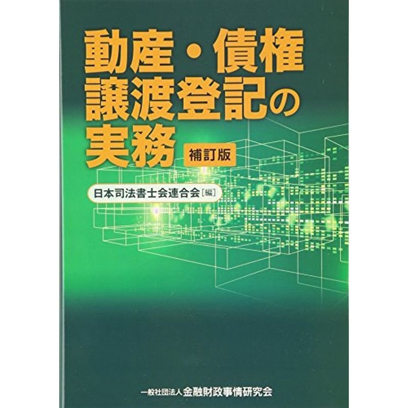 動産・債権譲渡登記の実務