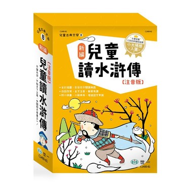 世一 新編兒童讀水滸傳(全套三冊) C1400-81 大醬童書專賣店