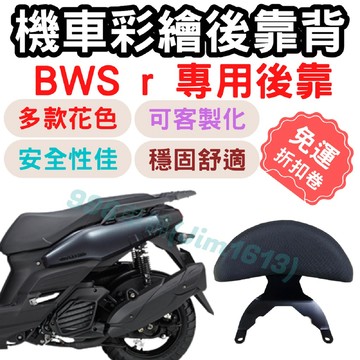 bws r 靠背 bwsr  後靠背 bws 機車靠背墊 機車靠背 機車後靠 機車小饅頭 椅墊 坐墊 座墊 機車 BWS