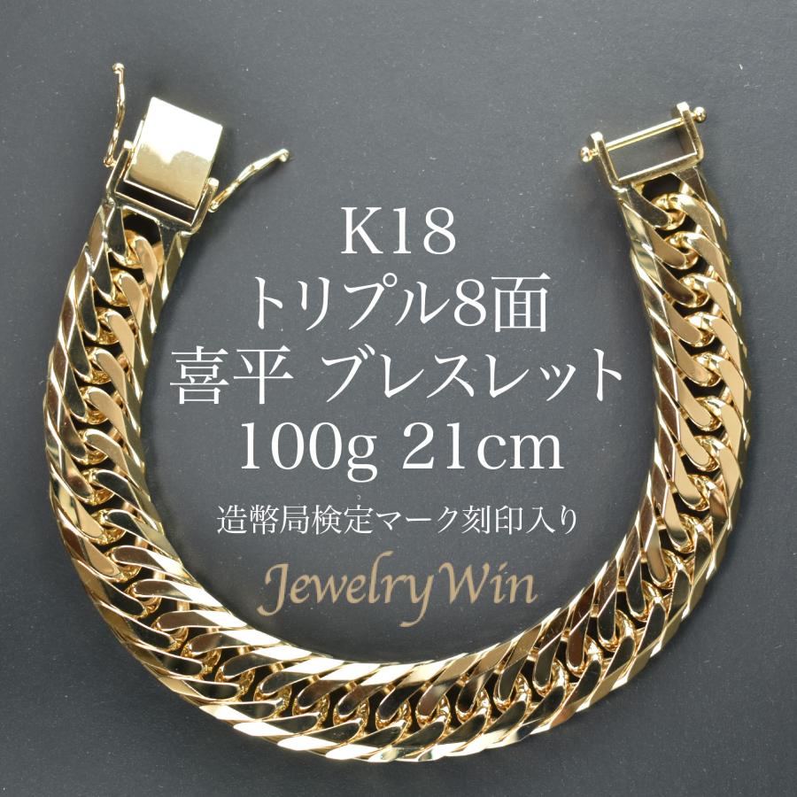 喜平 ブレスレット 18金 K18 トリプル 8面 100g 21cm 新品 造幣局検定 ...