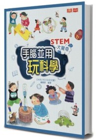 STEM大驚奇：手腦並用玩科學【二手書_近全新】TAAZE讀冊生活