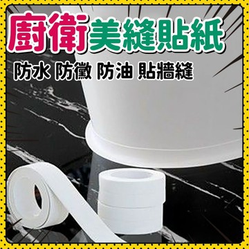 🔥台灣現貨🔥廚房防水防黴美縫膠帶防潮廚衛水槽縫隙馬桶貼條墻角貼密封條膠條 美縫貼 防黴美縫條 廚房防水 防黴膠帶 接縫貼