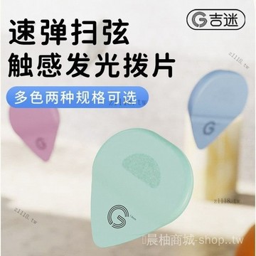 🎇可開發票✨GIMI髮光撥片炫酷指彈彈唱防滑掃弦彈片民謠電吉他貝斯撥片#免運