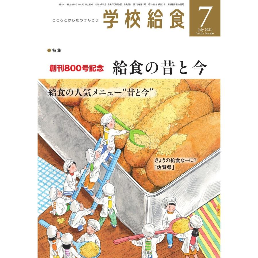 学校給食 2021年7月号 電子書籍版   学校給食編集部