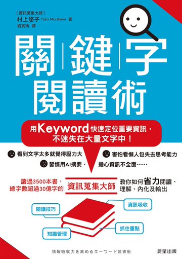 【電子書】關鍵字閱讀術：用Keyword快速定位重要資訊，不迷失在大量文字中！