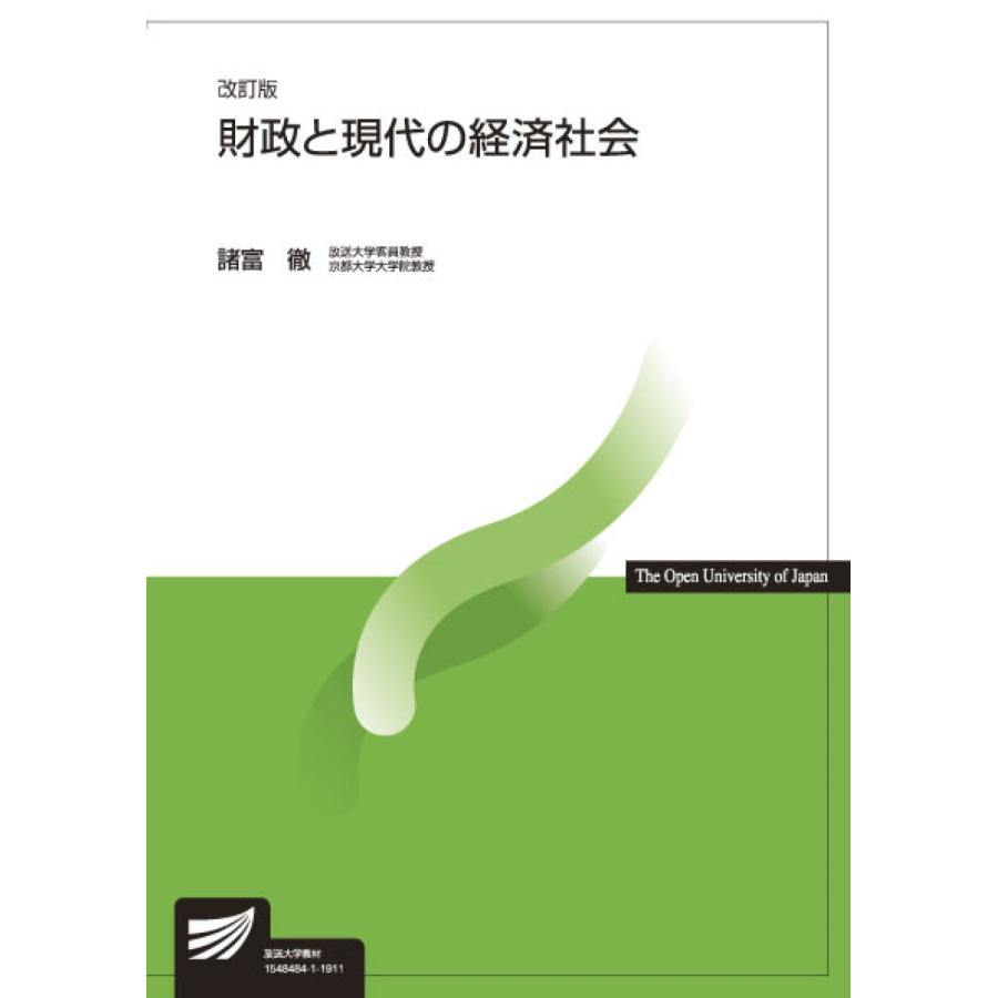 財政と現代の経済社会