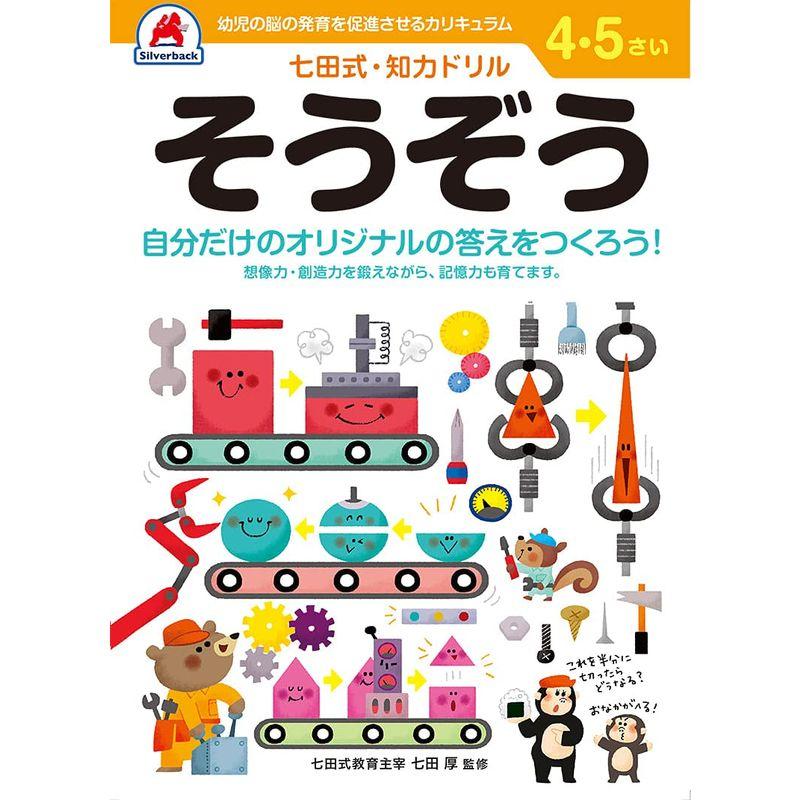 4,5歳 そうぞう (七田式・知力ドリル)