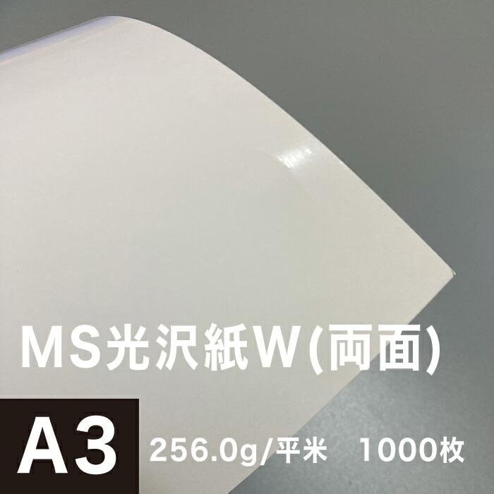 光沢紙 a3 両面印刷 裏表 MS光沢紙W 256.0g 平米 A3サイズ：1000枚 レーザープリンター 写真用紙 コピー用紙