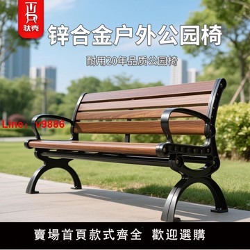 【台灣公司 可開發票】公園椅戶外長椅子鋅合金室外長凳庭院休閑座椅防腐椅靠背防水防曬