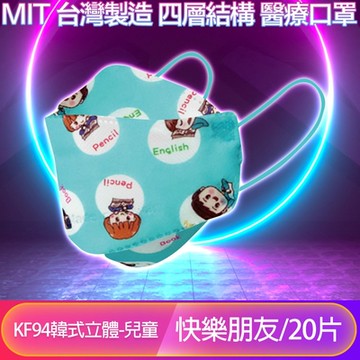 【友康盾】台灣製造KF94韓版4層4D立體醫療兒童口罩 快樂朋友20入