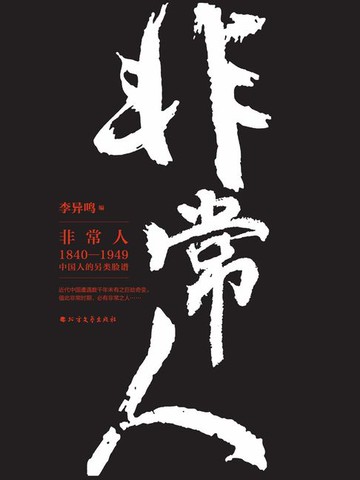 【電子書】非常人：1840-1949中国人的另类脸谱