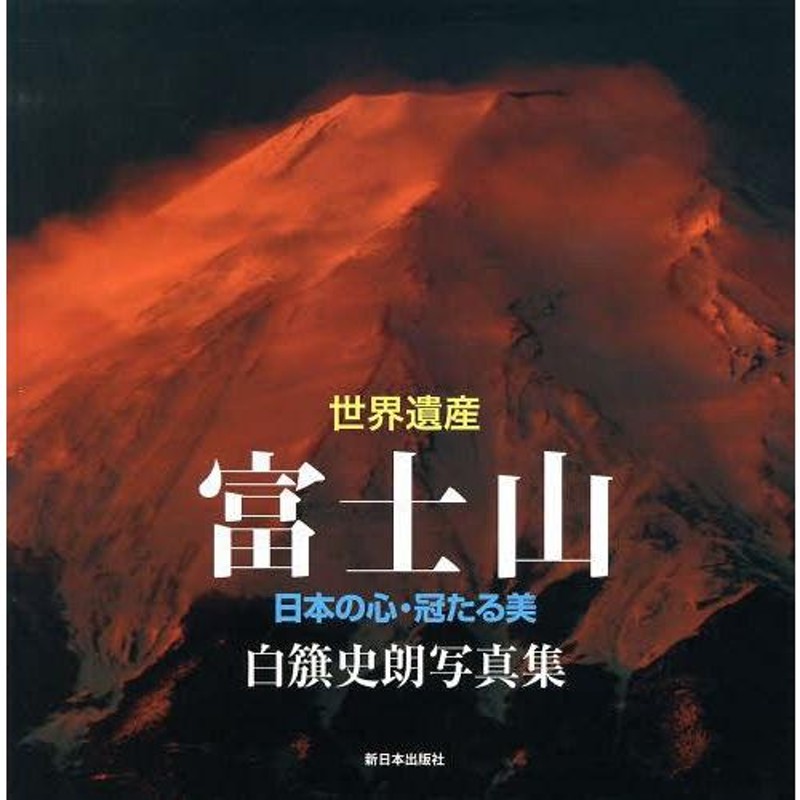 送料無料】[本/雑誌]/世界遺産富士山 日本の心・冠たる美 白籏史朗写真