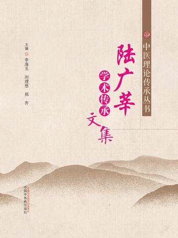【電子書】陆广莘学术传承文集
