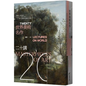 世界美術名作二十講【城邦讀書花園】