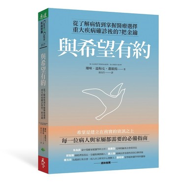 與希望有約：從了解病情到掌握醫療選擇，重大疾病確診後的7把金鑰