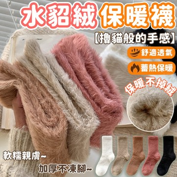 水貂絨中筒襪 水貂絨襪子 秋冬加厚加絨保暖純色長襪 地板襪 睡眠襪 毛絨襪 加絨加厚保暖防寒襪 毛絨襪居家厚襪​