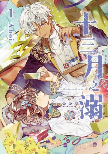 【電子書】十三月之溺 (1)