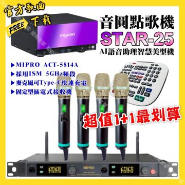 音圓 超值一起購最划算STAR-25點歌機+MIPRO ACT-5814A 電容音頭無線麥克風