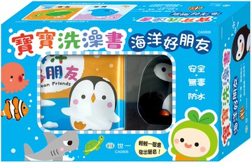 寶寶洗澡書:海洋好朋友