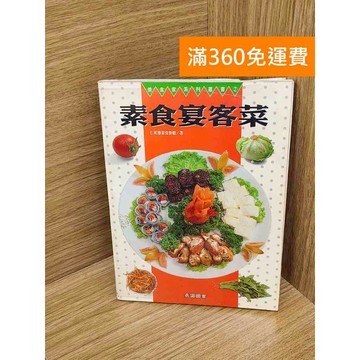 【雷根360免運】【送贈品】素食宴客菜 #七成新 #九成新【PHF596】