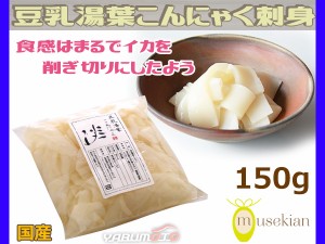 豆乳 湯葉こんにゃく刺身 ゆば 130g 国産 夢石庵 むせきあん 821 税率8％