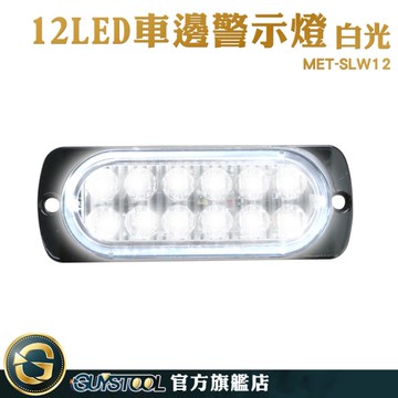 GUYSTOOL 氛圍燈 車側燈 車用led燈 氣氛燈 led側燈 車燈改裝 MET-SLW12 車頭燈 信號燈 尾燈 卡車煞車燈