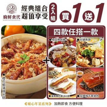 廚鮮食代 1+1熱門年菜組－櫻花蝦蒲燒米糕＋佛跳牆/砂鍋魚頭/東坡肉/富貴雙方