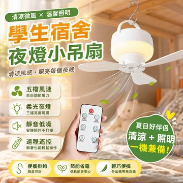 🔥台灣出貨🔥吊扇小夜燈 吸頂風扇燈 遙控風扇燈 宿舍小夜燈 吊頂風扇 吸頂燈 風扇吊燈 電風扇 吊扇燈 風扇燈 小夜燈