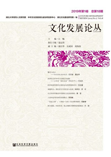 【電子書】文化发展论丛（2019年第1卷/总第18期）