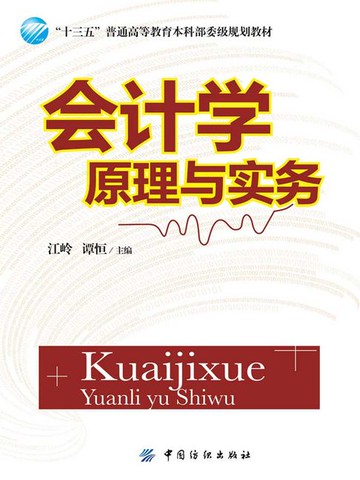 【電子書】会计学原理与实务