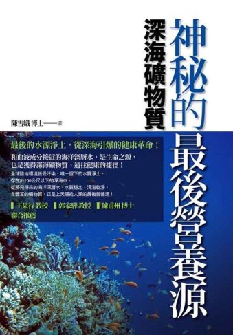 神秘的最後營養源：深海礦物質[二手書_良好]