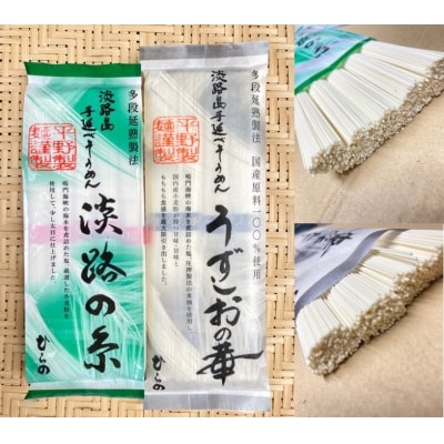 淡路島手延べ麺お味見セット(淡路糸、国産原料100%使用手延べそうめん)