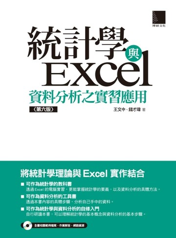 統計學與Excel資料分析之實習應用（第6版）[二手書_良好]