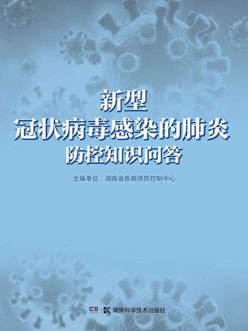 【電子書】新型冠状病毒感染的肺炎防控知识问答