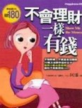 不會理財一樣有錢[二手書_普通]