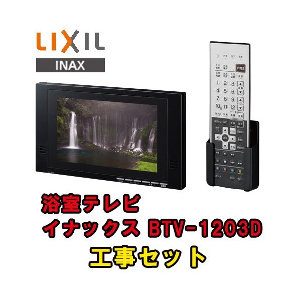 新色登場 浴室テレビ 工事費込 Inax Btv 12d 12v型 防水テレビ 地デジ 地上デジタル 防水 テレビ お風呂テレビ 取り付け Tv 交換 工事 新規設置 工事セット 工事費込み 人気第1位 Tiendabudada Com