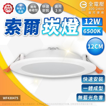【卡樂】舞光 索爾 崁燈 12W 白光 自然光 黃光 崁孔12cm CNS 認證 全電壓