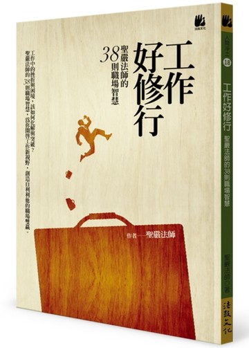工作好修行：聖嚴法師的38則職場智慧[二手書_良好]
