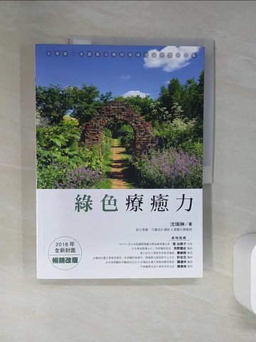 【書寶二手書T1／心理_TQ6】綠色療癒力：台灣第一本園藝治療跨領域理論與應用大集_沈瑞琳