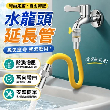 水龍頭延長管 水龍頭延伸器 延伸水管 加長水管 萬向加長管 可定型防爆管 防濺防爆防漏 延長管軟管 可彎曲定型管