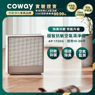 Coway 抑制流感 10-20坪 極智抗敏空氣清淨機 AP-1720G
