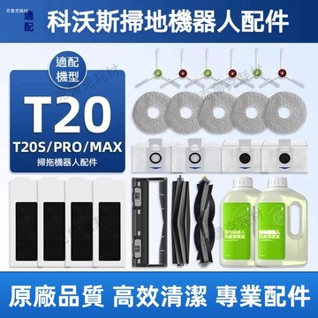 適配科沃斯掃地機器人T20/T20 PRO/MAX/T20PRO PLUS/T20MAXPLUS耗材抹布塵袋主刷濾網邊刷