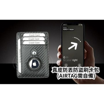 【賞愛禮】真皮防丟防盜刷卡包 - AIRTAG需自備 卡包 皮夾 錢包 配件 禮物 旅行 防盜 追蹤器 AirTag 卡