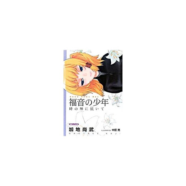 福音の少年 時の神に抗いて 加地尚武 通販 Lineポイント最大0 5 Get Lineショッピング
